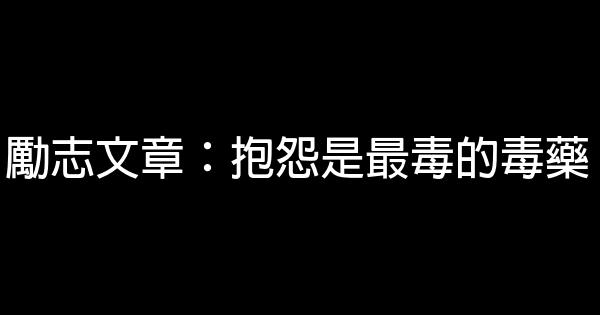 勵志文章：抱怨是最毒的毒藥 1