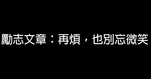 勵志文章：再煩，也別忘微笑 1