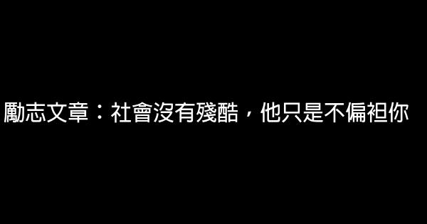 励志文章：社会没有残酷，他只是不偏袒你 0 (0)