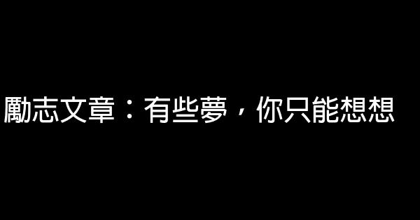 勵志文章：有些夢，你只能想想 0 (0)