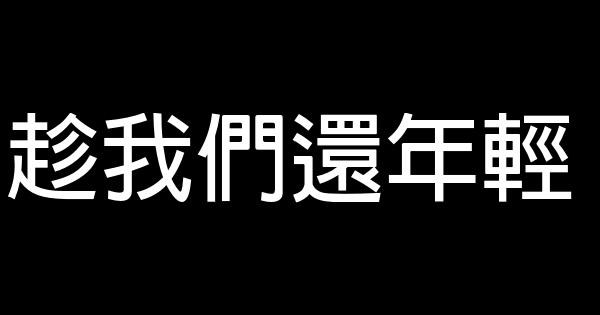趁我们还年轻 0 (0)