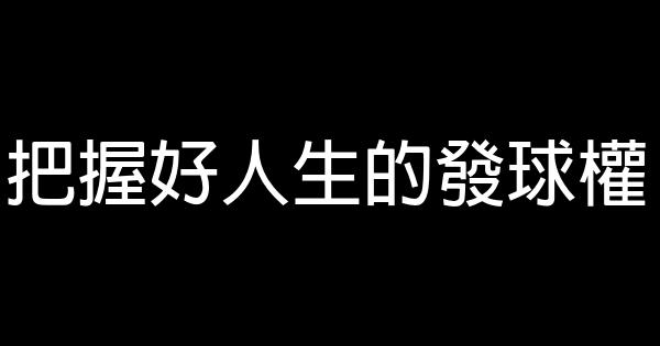 把握好人生的发球权 0 (0)
