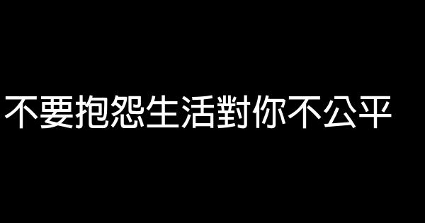 不要抱怨生活对你不公平 0 (0)