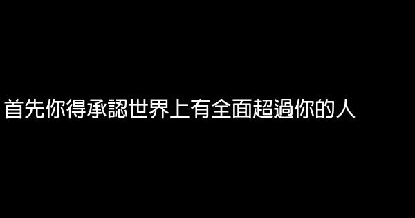 首先你得承认世界上有全面超过你的人 0 (0)