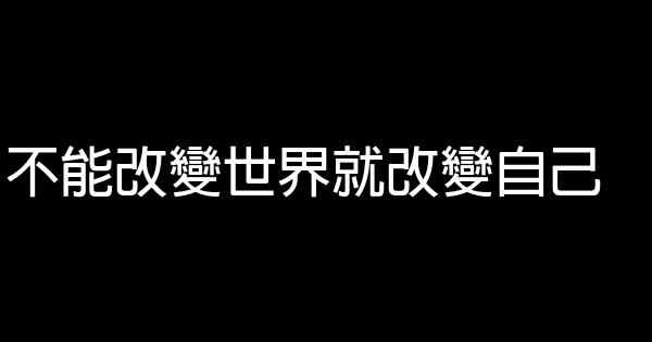 不能改变世界就改变自己 0 (0)