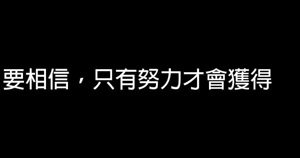 要相信，只有努力才會獲得 0 (0)