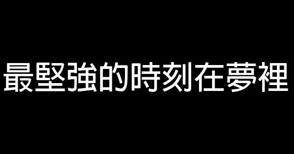 最坚强的时刻在梦里 0 (0)