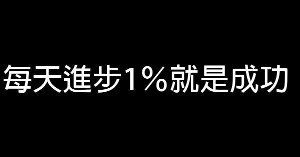 每天进步1％就是成功 0 (0)