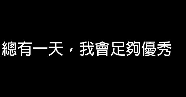 总有一天，我会足够优秀 0 (0)