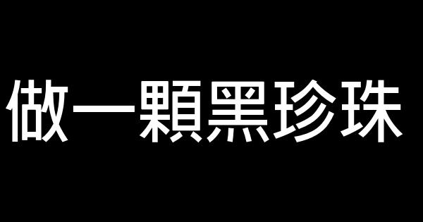 做一颗黑珍珠 0 (0)