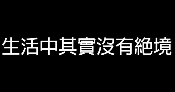 生活中其实没有绝境 0 (0)
