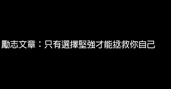 励志文章：只有选择坚强才能拯救你自己 0 (0)