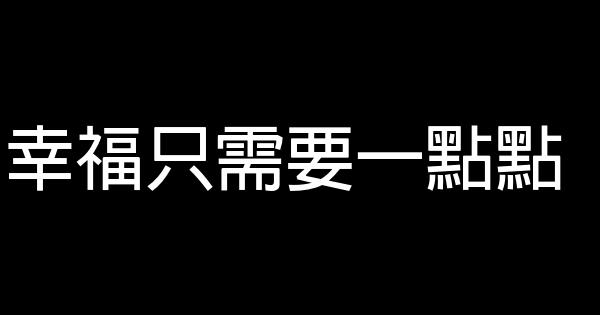 幸福只需要一点点 0 (0)