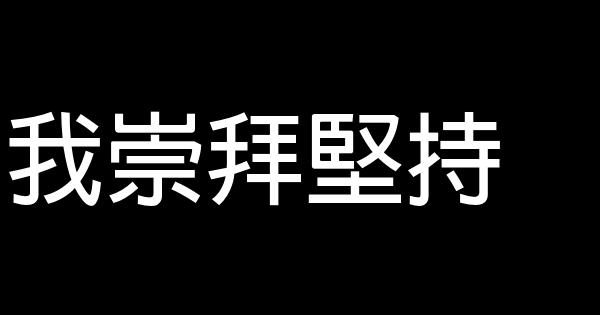 我崇拜坚持 0 (0)