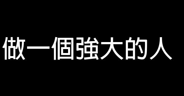 做一个强大的人 0 (0)