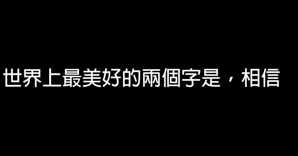 世界上最美好的两个字是，相信 0 (0)