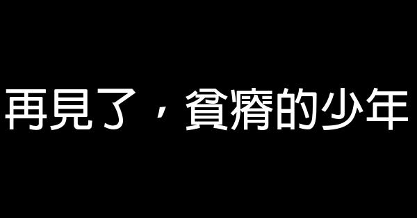 再见了，贫瘠的少年 0 (0)