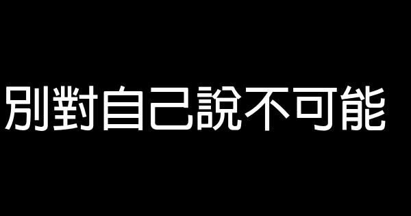 别对自己说不可能 0 (0)