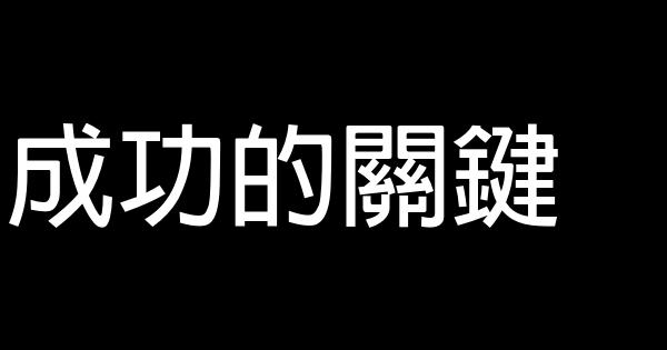 成功的关键 0 (0)