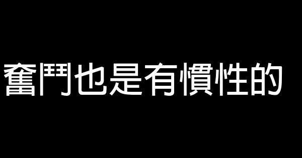 奋斗也是有惯性的 0 (0)