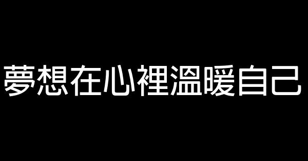 梦想在心里温暖自己 0 (0)
