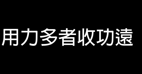 用力多者收功远 0 (0)