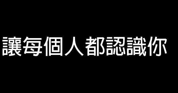 让每个人都认识你 0 (0)