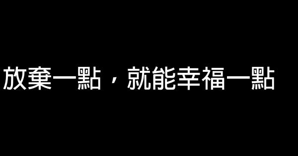 放弃一点，就能幸福一点 0 (0)