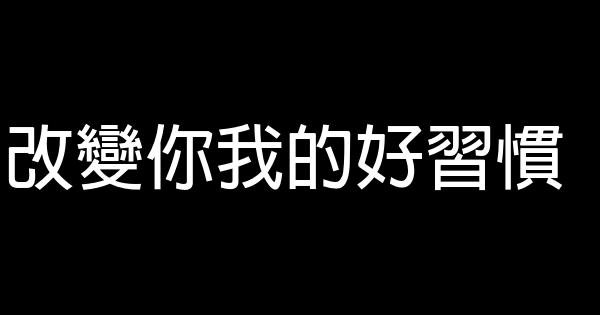 改变你我的好习惯 0 (0)