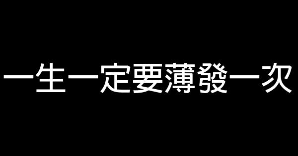 一生一定要薄发一次 0 (0)