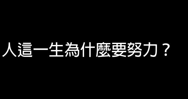 人这一生为什么要努力？ 0 (0)