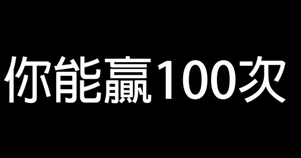 你能赢100次 0 (0)