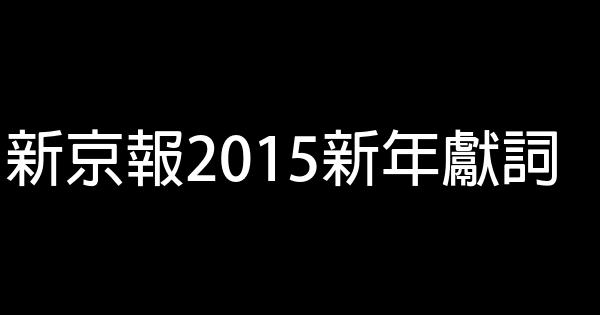 新京报2015新年献词 0 (0)