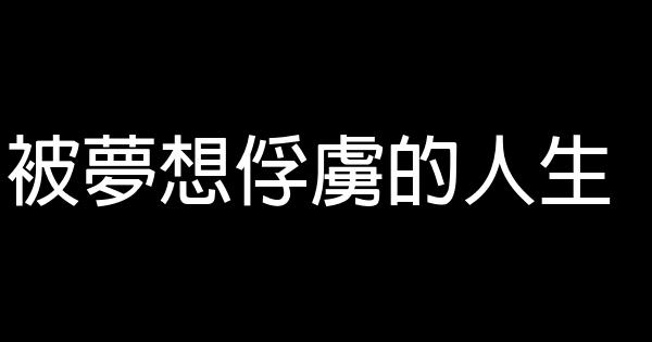 被梦想俘虏的人生 0 (0)