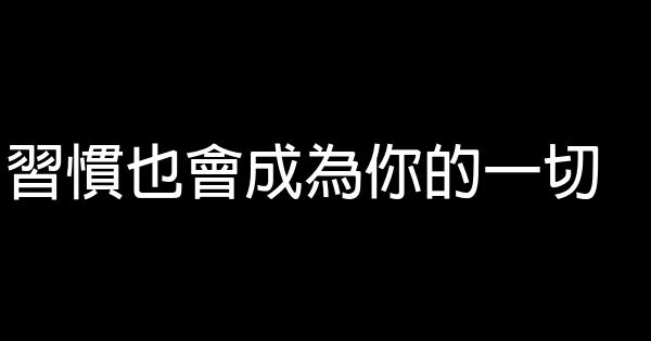 习惯也会成为你的一切 0 (0)