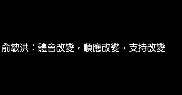 俞敏洪：体会改变，顺应改变，支持改变 0 (0)