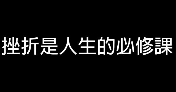 挫折是人生的必修课 0 (0)