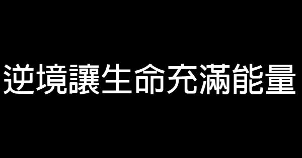 逆境让生命充满能量 0 (0)