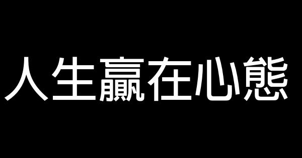 人生赢在心态 0 (0)