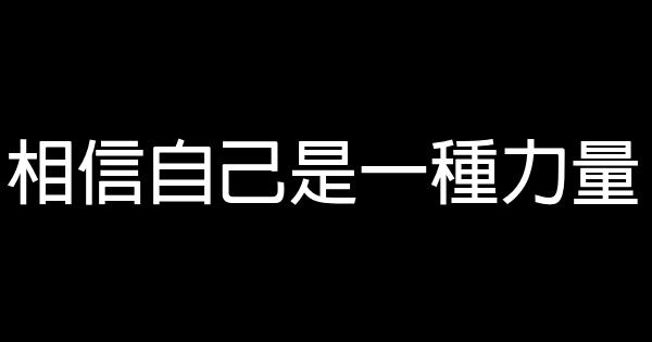 相信自己是一种力量 0 (0)