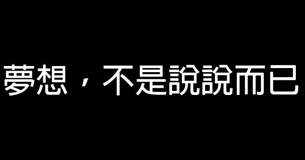 梦想，不是说说而已 0 (0)