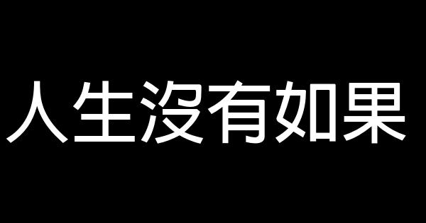 人生没有如果 0 (0)