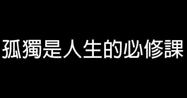 孤独是人生的必修课 0 (0)