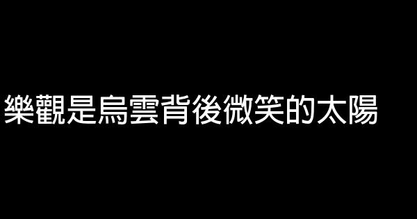 乐观是乌云背后微笑的太阳 0 (0)