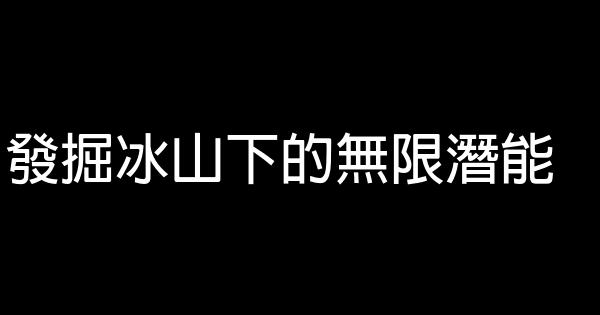 发掘冰山下的无限潜能 0 (0)