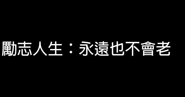 励志人生：永远也不会老 0 (0)