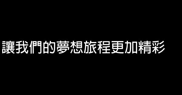 让我们的梦想旅程更加精彩 0 (0)