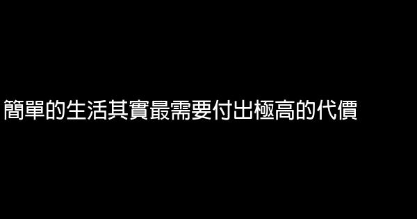 简单的生活其实最需要付出极高的代价 0 (0)