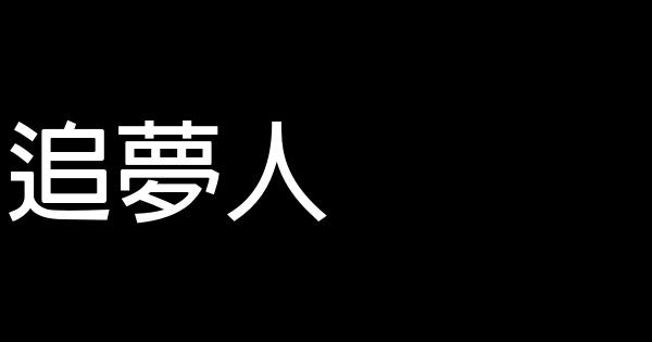 追梦人 0 (0)