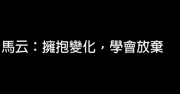 马云：拥抱变化，学会放弃 0 (0)